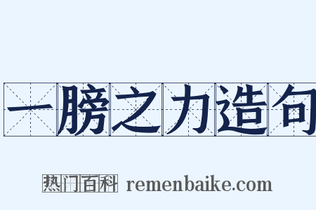 一膀之力造句是什么意思的图片